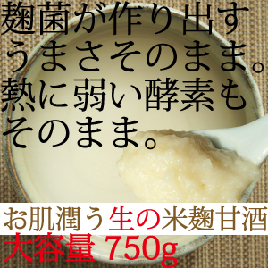 米麹甘酒　750g
