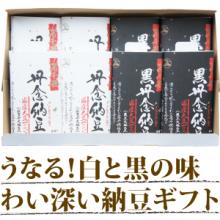 うなる!白と黒の味わい深い納豆ギフト2種。丹念込めて熟成発酵させた納豆