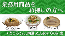 納豆、こんにゃく、ところてんの卸売