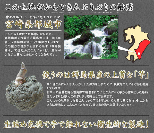 宮崎県の銘水霧島裂罅水と群馬県産こんにゃく芋を使用