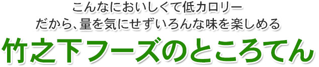 量を気にせずたくさん食べられるところてん