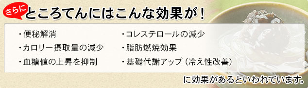 便秘解消、コレステロール減少、脂肪燃焼、血糖値の上昇を抑制に効果がある