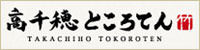 高千穂ところてん